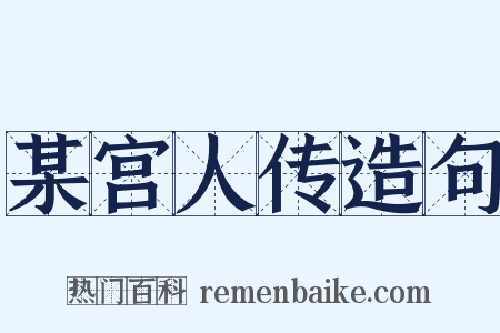 某宫人传造句是什么意思的图片